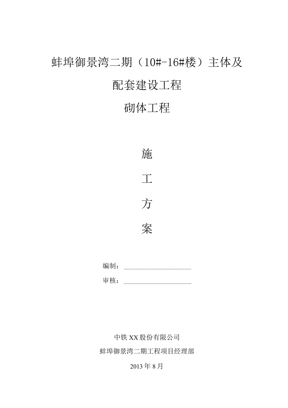 工程砖砌体施工方案.docx_第1页