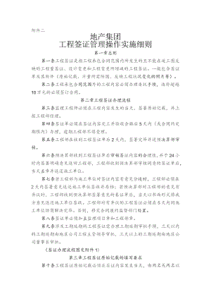 集团工程签证管理操作实施细则.docx