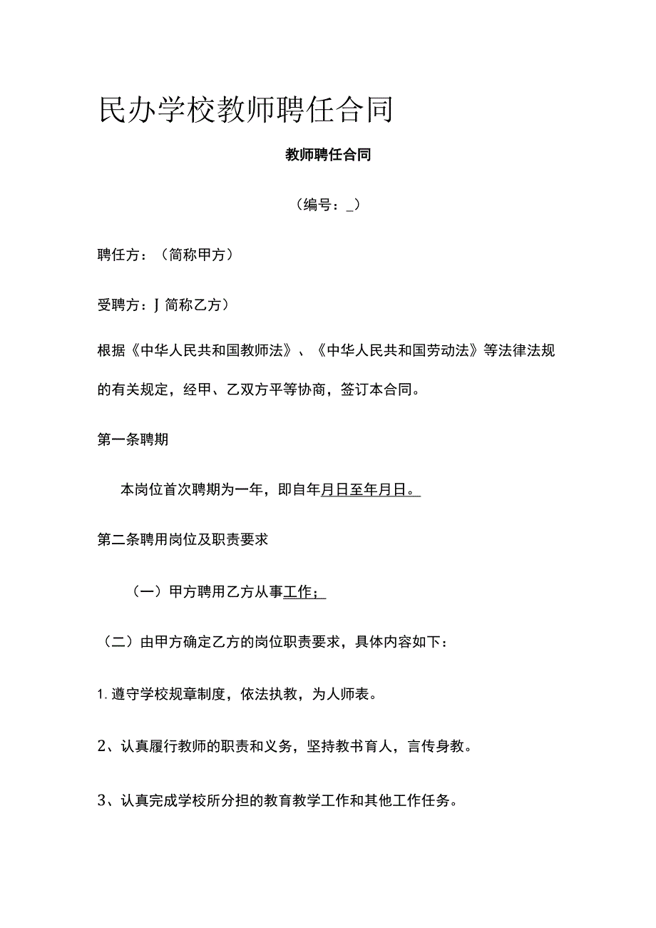 民办学校教师聘任合同 标准版.docx_第1页