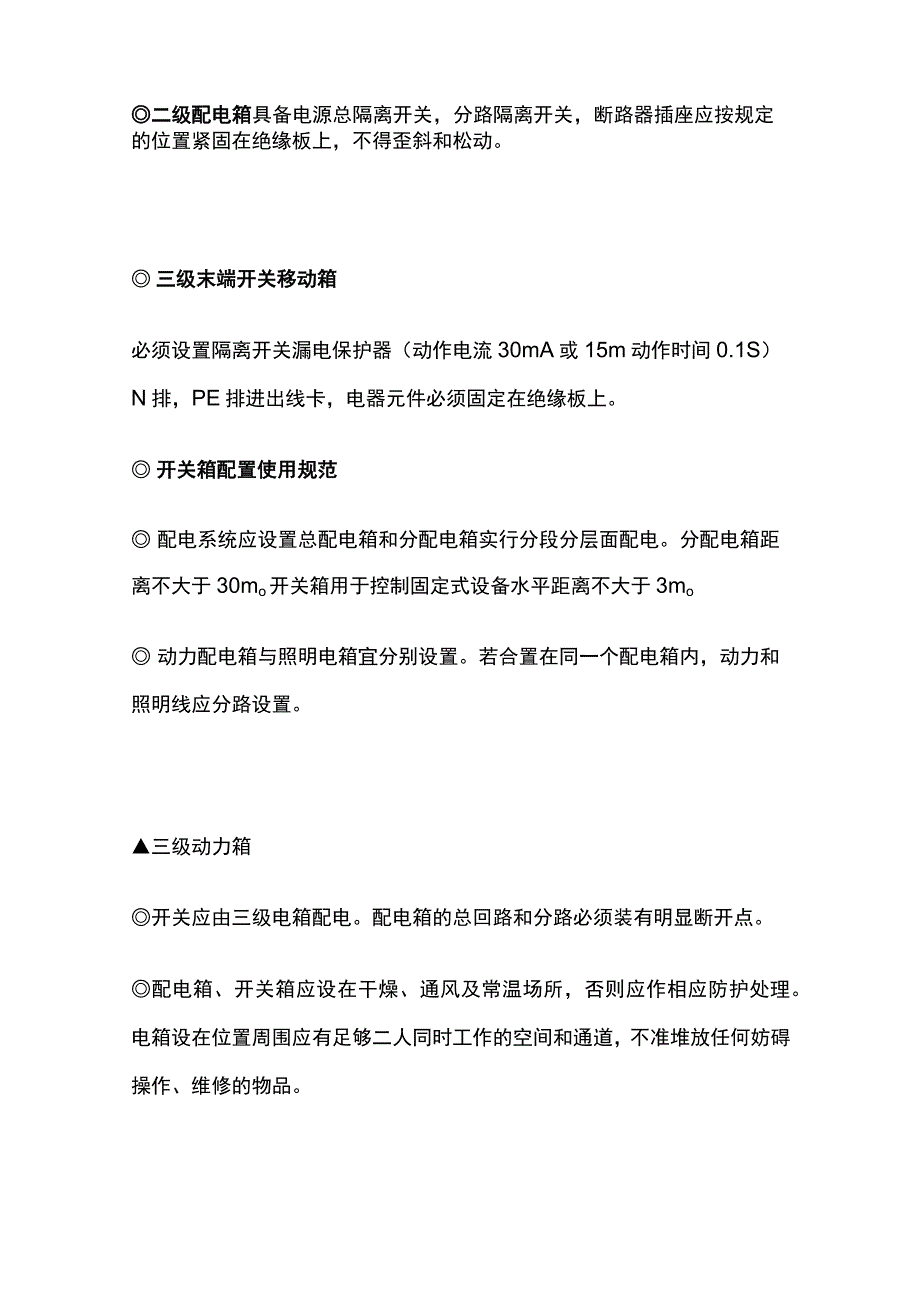 施工现场临时用电配电箱电缆照明规范规定.docx_第2页