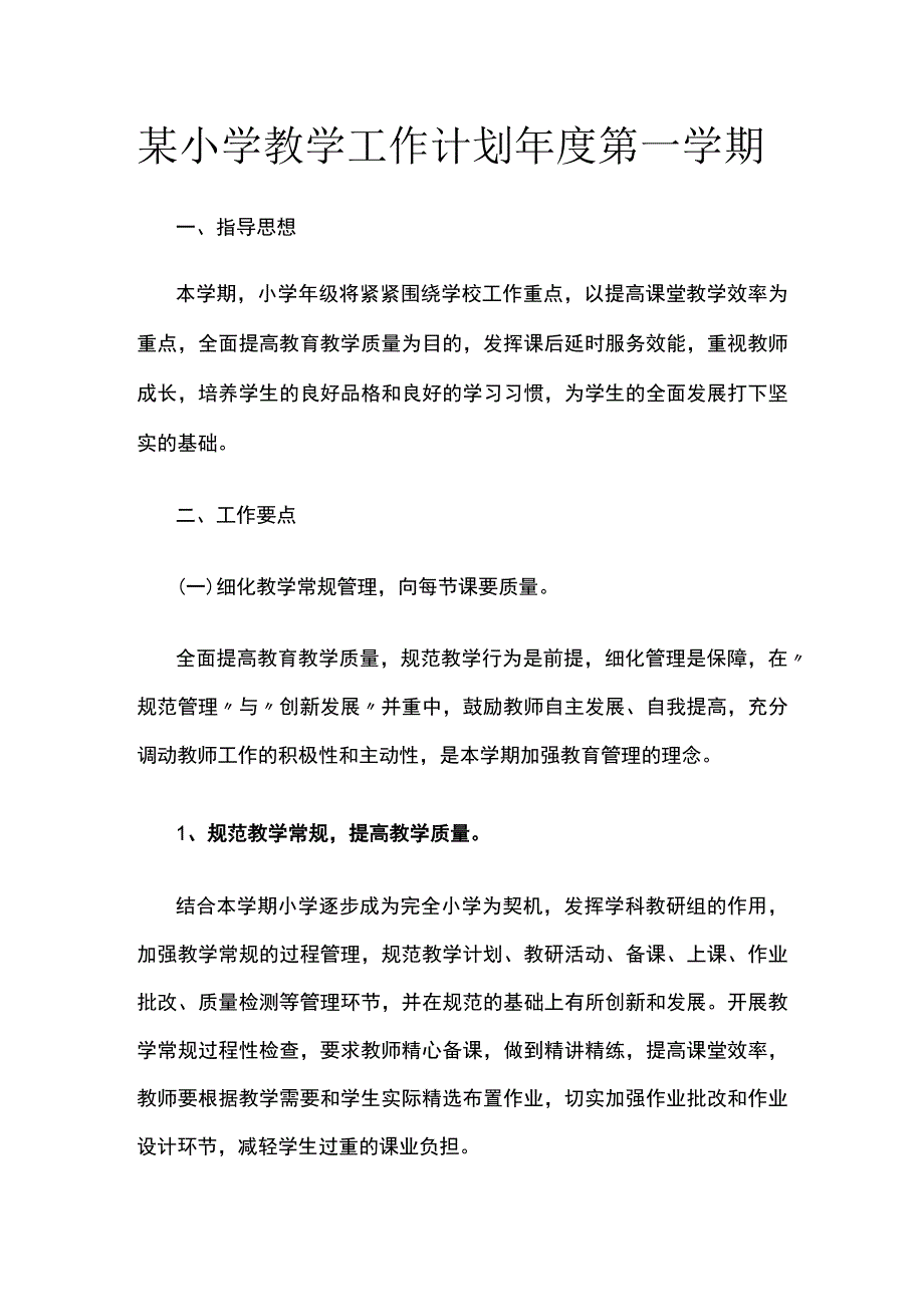 某小学教学工作计划年度第一学期.docx_第1页