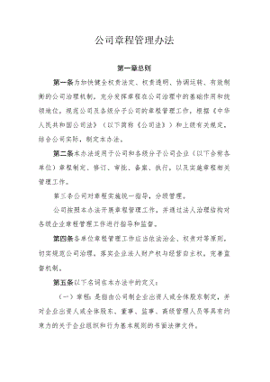 公司章程管理办法.docx