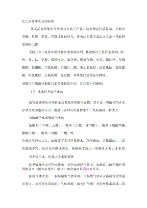 化工品仓库火灾的扑救.docx