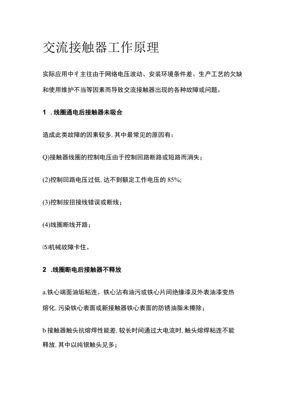 交流接触器工作原理.docx_第1页