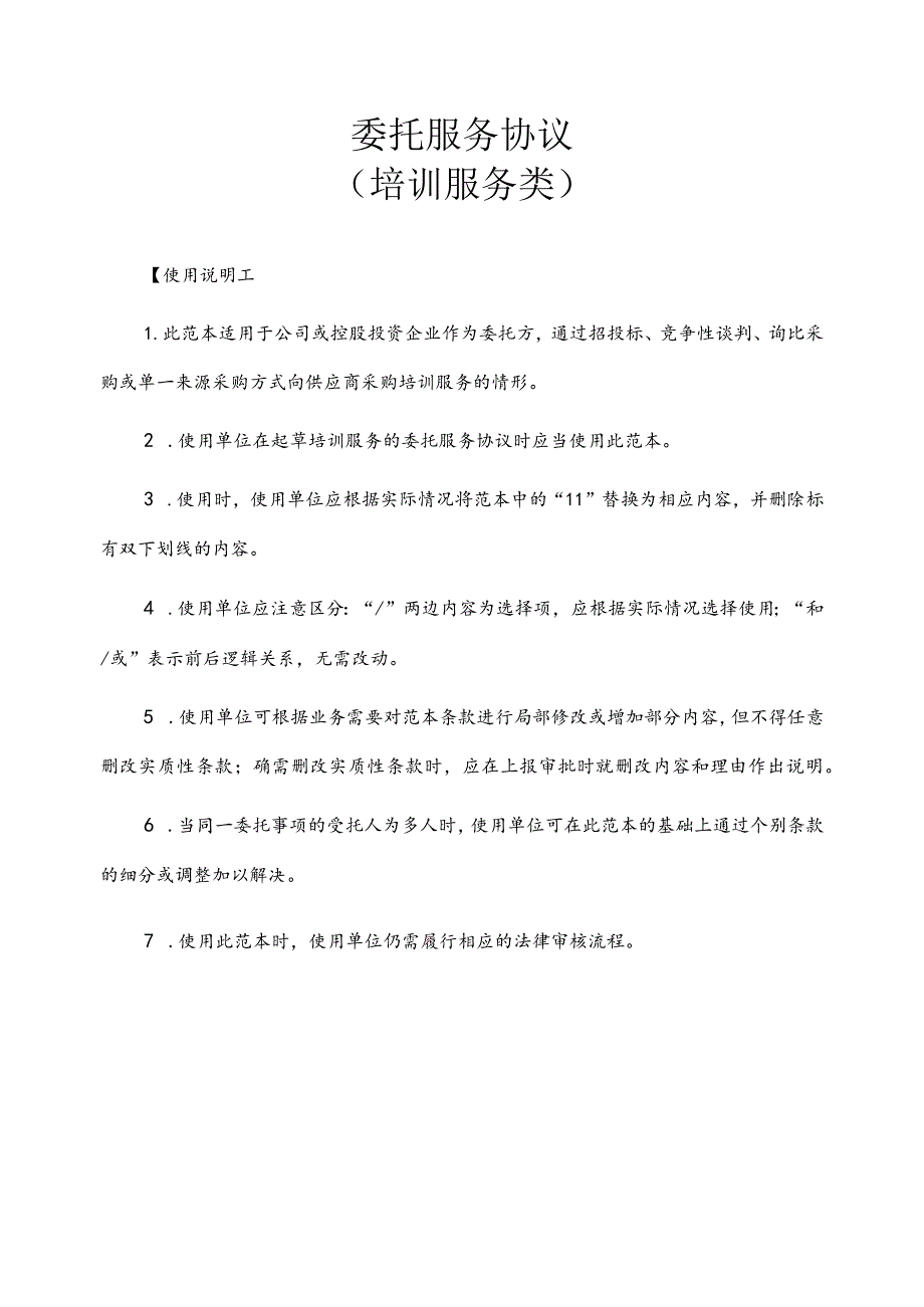 培训服务类通用委托服务合同.docx_第1页