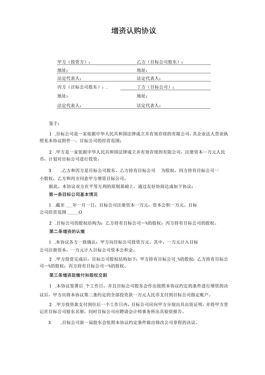 增资认购协议.docx_第1页