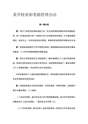 某学校表彰奖励管理办法.docx