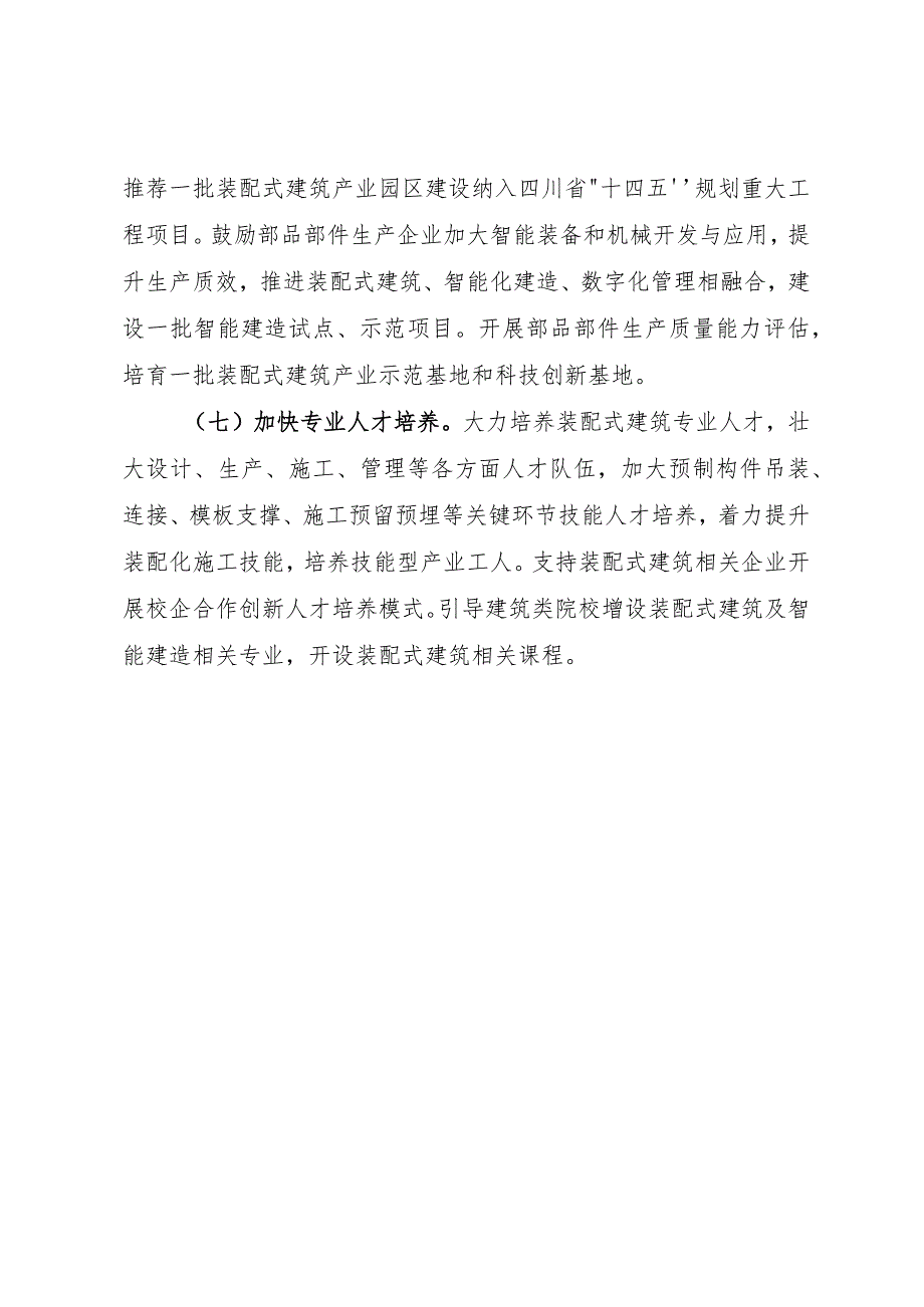 2022年全省推进装配式建筑发展工作要点.docx_第3页