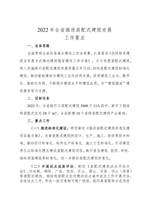 2022年全省推进装配式建筑发展工作要点.docx