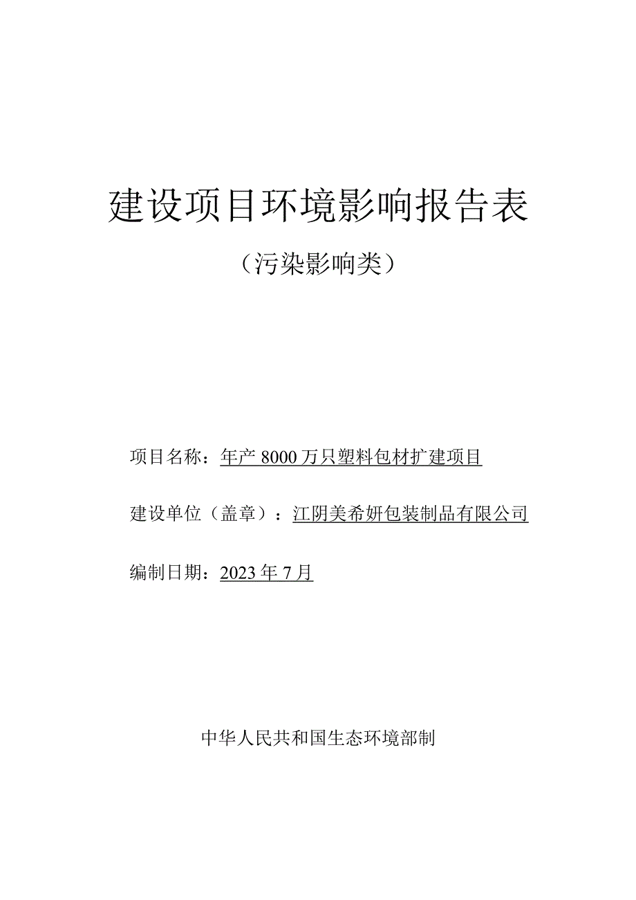 年产8000万只塑料包材扩建项目环境影响报告.docx_第1页