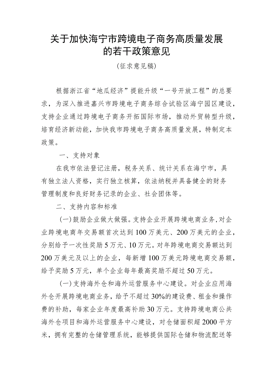 关于加快海宁市跨境电子商务高质量发展的若干政策意见（征求意见稿）.docx_第1页