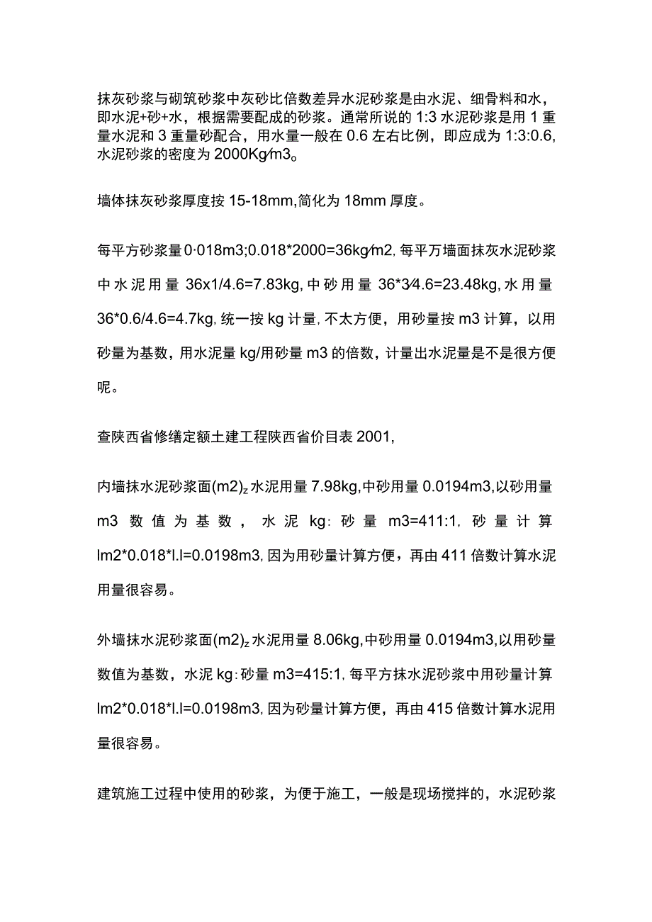 抹灰砂浆与砌筑砂浆中灰砂比倍数差异.docx_第1页