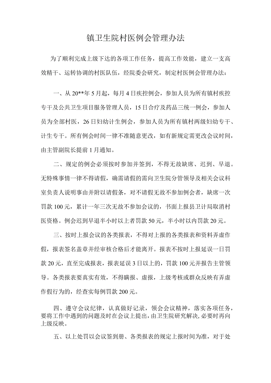 卫生院村医例会管理办法.docx_第1页