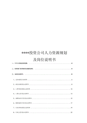 办公文档范本公司人力资源规划及岗位说明书.docx