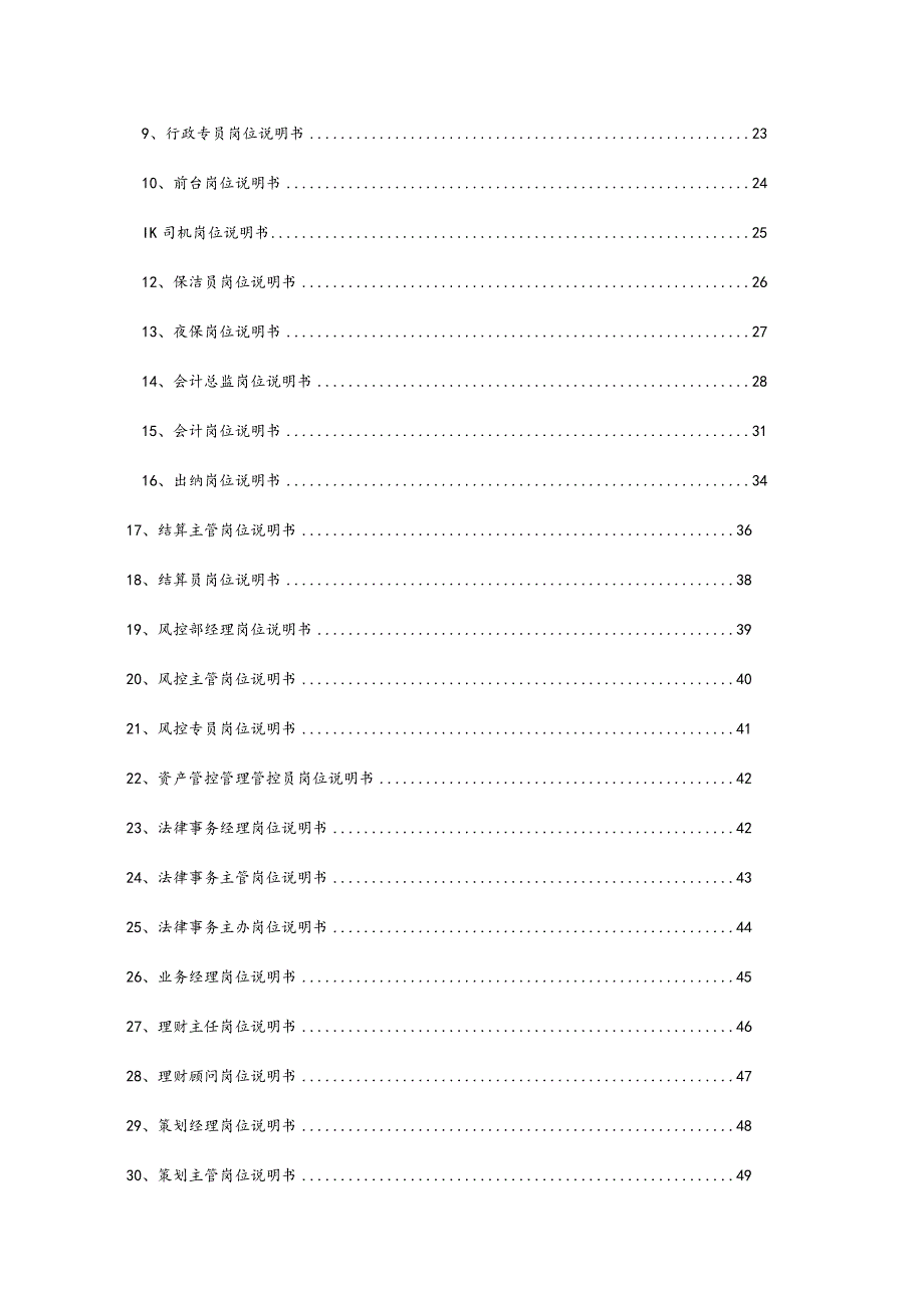 办公文档范本公司人力资源规划及岗位说明书.docx_第2页