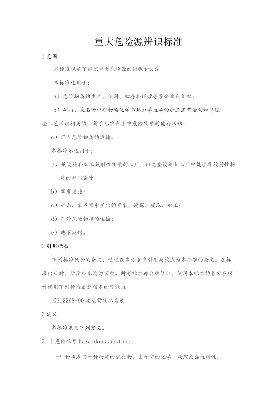 重大危险源辨识标准 .docx_第1页