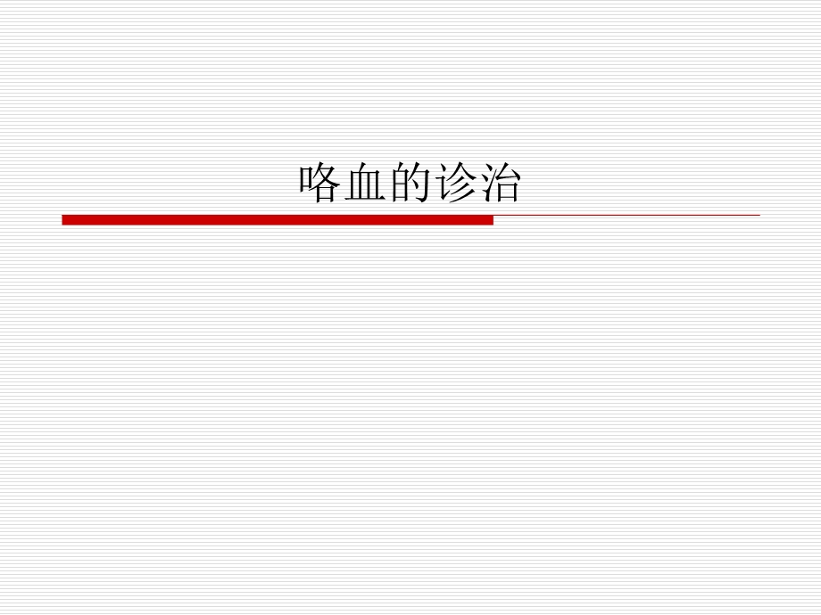 咯血的发病机制与诊断.ppt_第1页