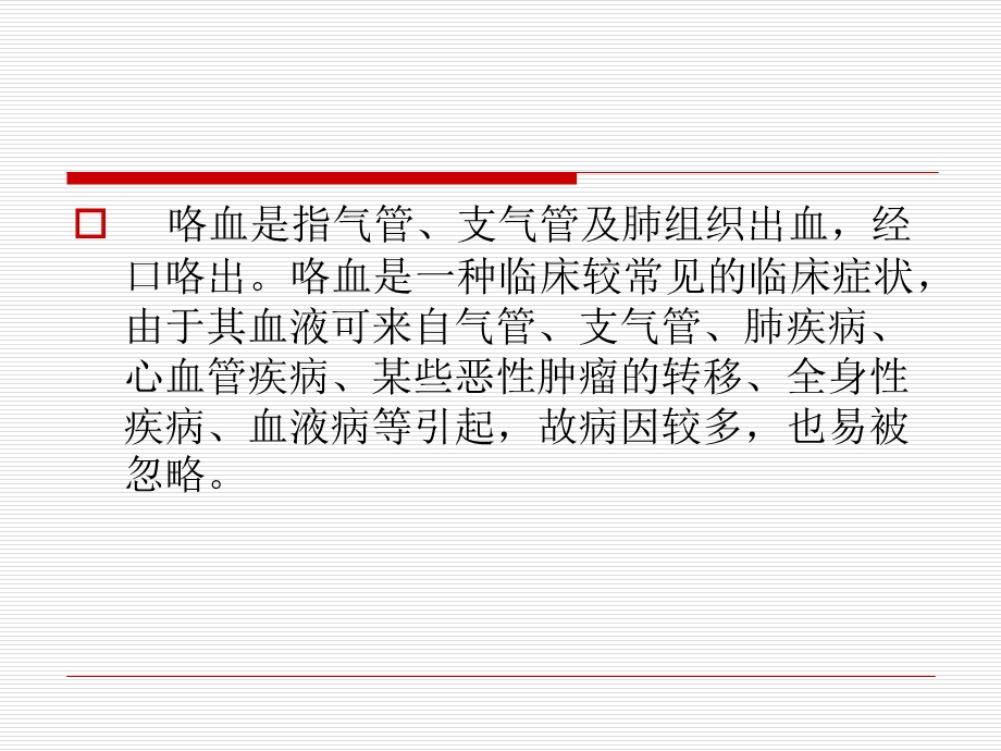 咯血的发病机制与诊断.ppt_第2页