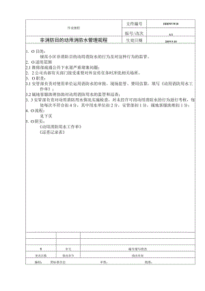 物业 非消防目的动用消防水管理规程.docx