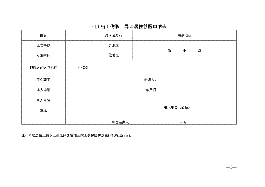 四川省工伤职工异地居住就医申请表.docx_第1页