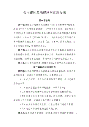 公司律师及法律顾问管理办法.docx