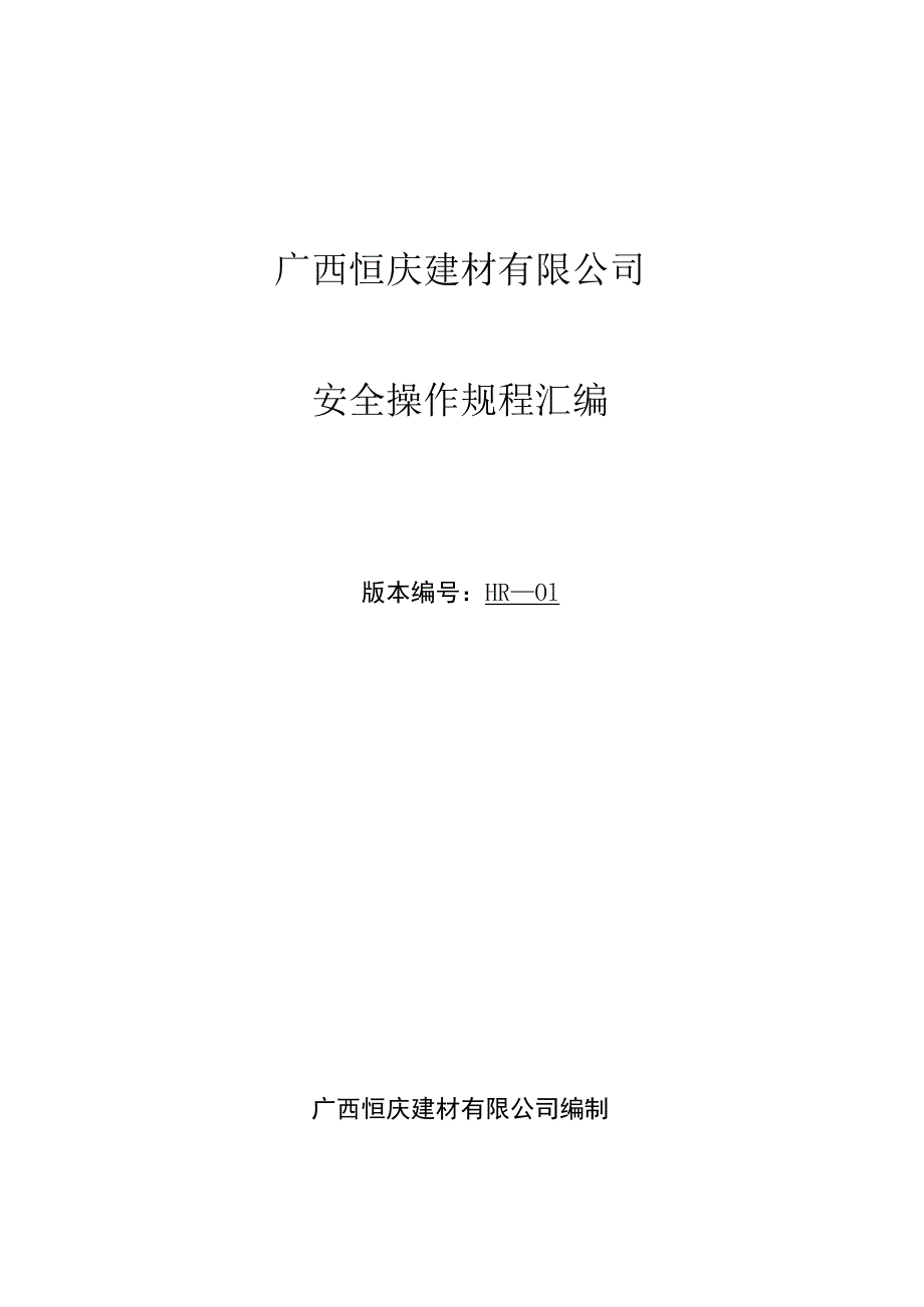 建材公司安全操作规程.docx_第1页