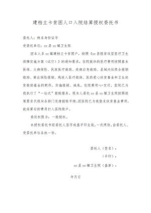 建档立卡贫困人口入院结算授权委托书.docx