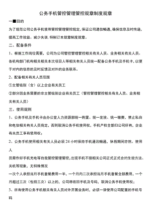 办公文档范本公司手机管理制度.docx