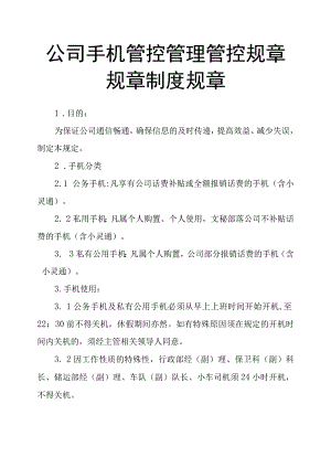 办公文档范本公司手机管理规章制度.docx