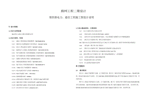 路网工程二期设计--电力、通信工程 施工图设计说明.docx