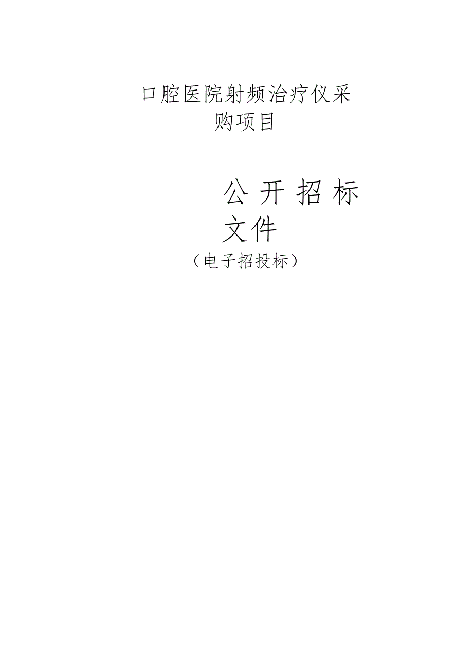 口腔医院射频治疗仪采购项目招标文件.docx_第1页