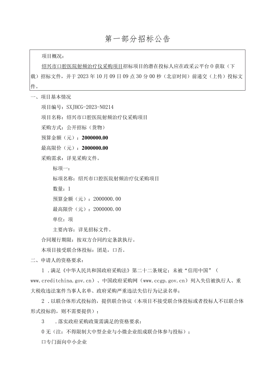 口腔医院射频治疗仪采购项目招标文件.docx_第3页