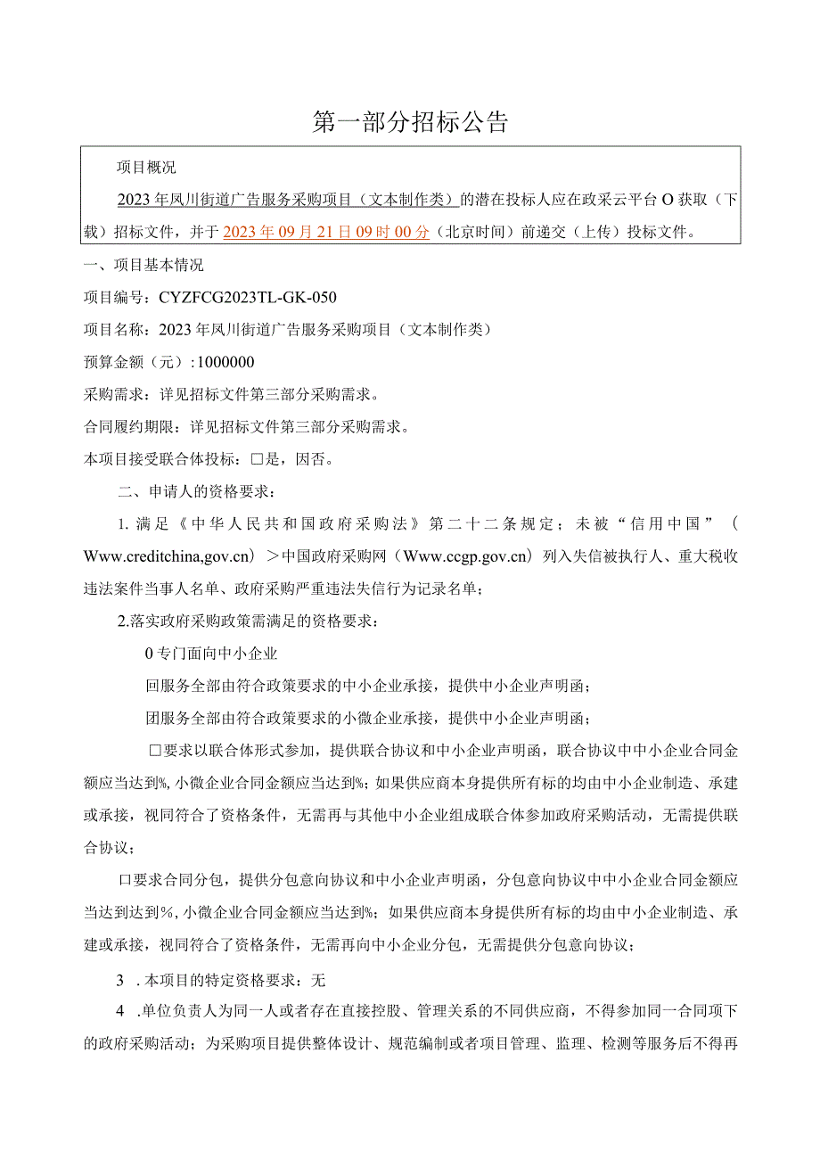 2023年广告服务采购项目（文本制作类）招标文件.docx_第3页