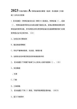 2023年版内蒙古A特种设备相关管理（电梯）考试题库[内部版]全考点含答案.docx