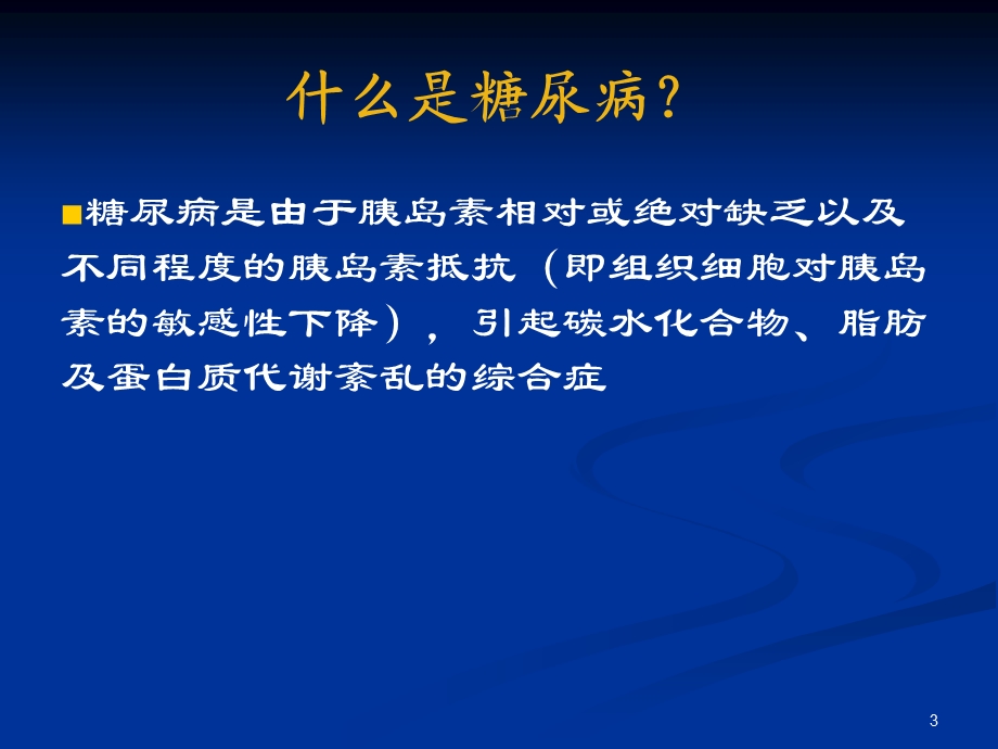 社区糖尿病诊治的基本策略许樟荣.ppt_第3页