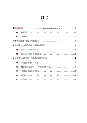 地下室外墙裂缝防治施工方案.docx