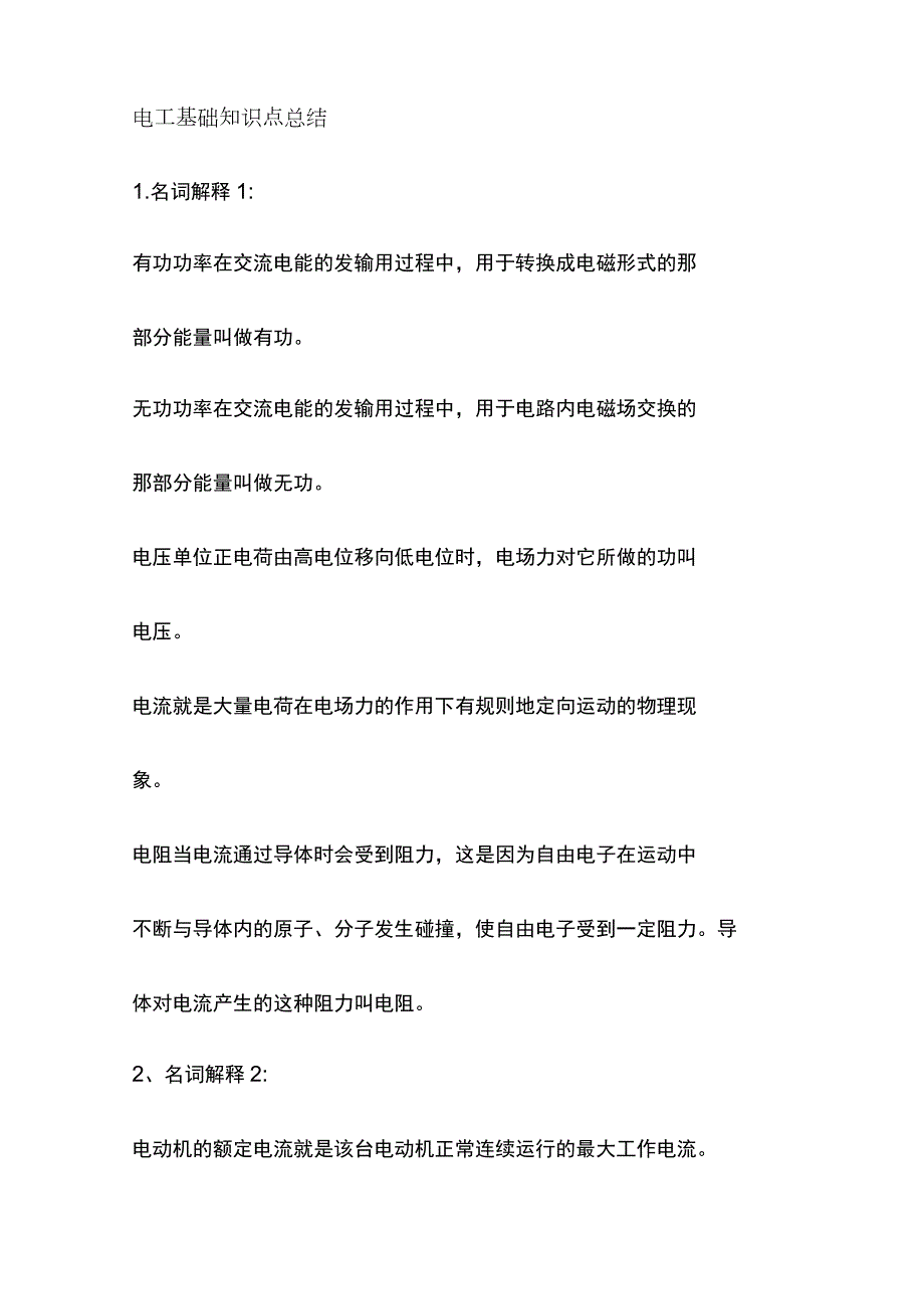 [全]电工基础知识点总结.docx_第1页