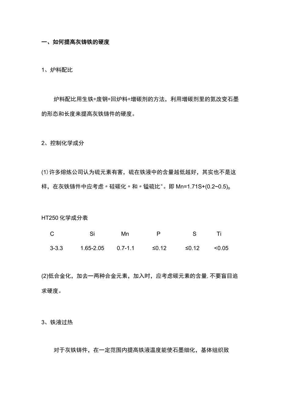 提高灰铸铁的质量的方法.docx_第1页