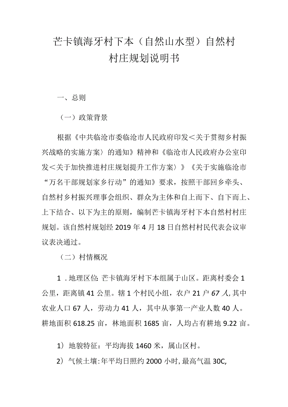 芒卡镇海牙村下本自然山水型自然村村庄规划说明书.docx_第1页