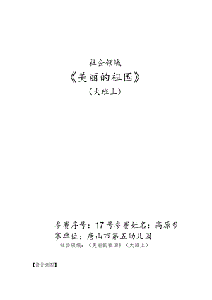 幼儿园优质公开课：大班社会活动《美丽的祖国》教案（简案）.docx