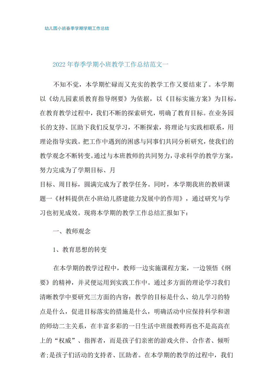 幼儿园小班春季学期学期工作总结.docx_第1页