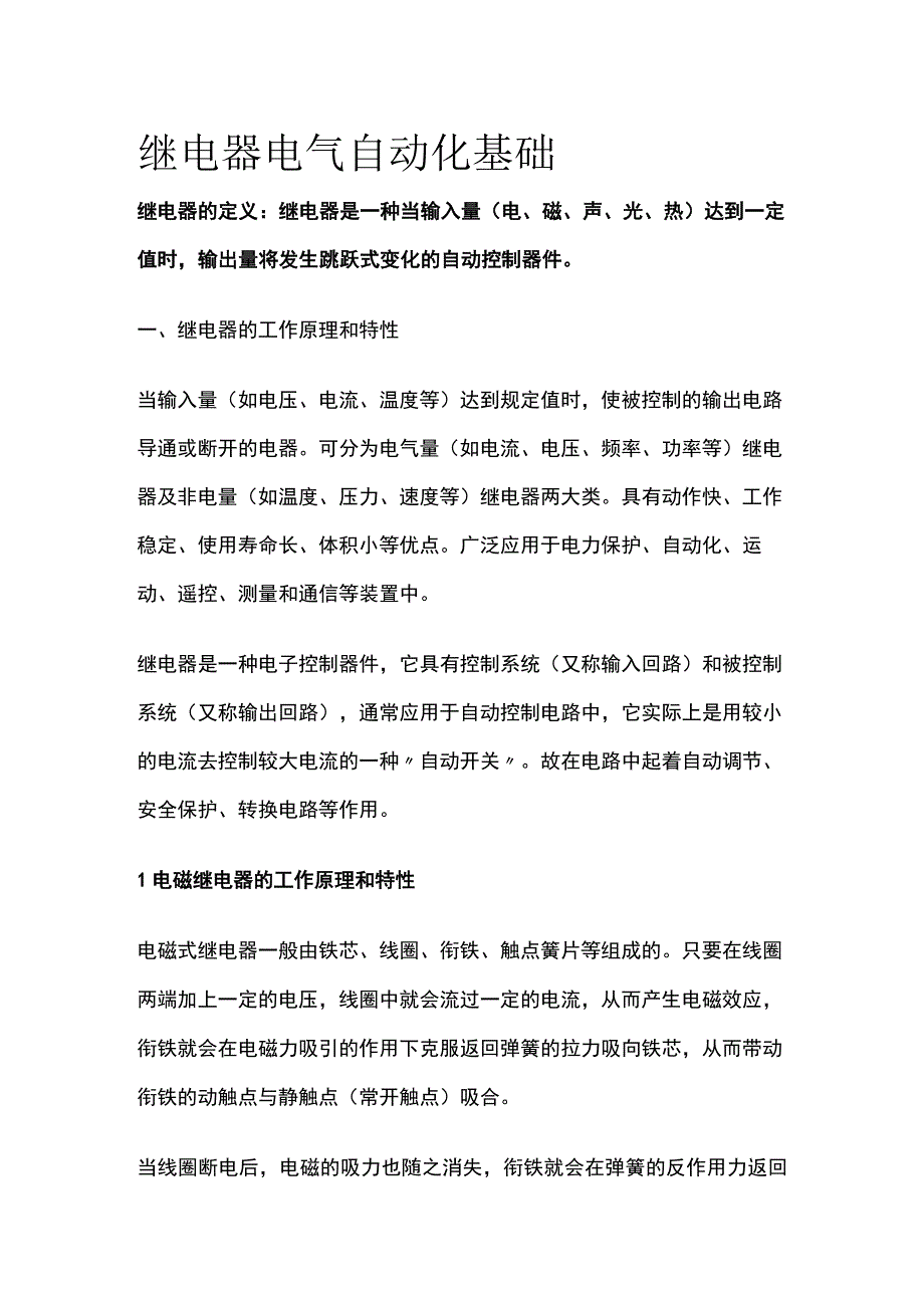 继电器 电气自动化基础.docx_第1页