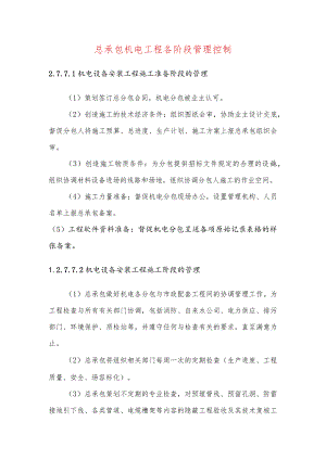 总承包机电工程各阶段管理控制.docx