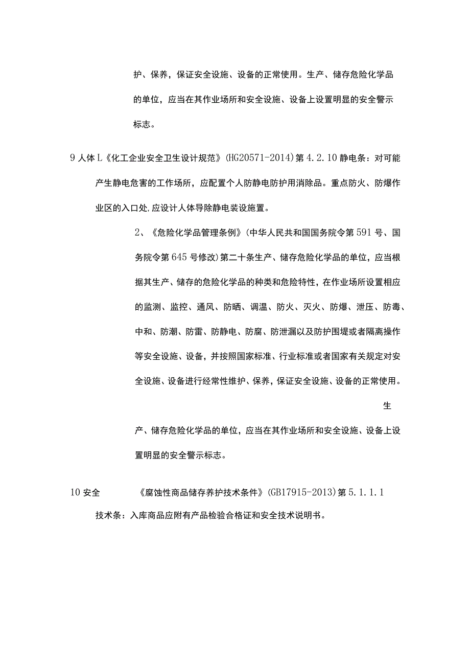 危险品仓库检查要素及依据汇总.docx_第3页