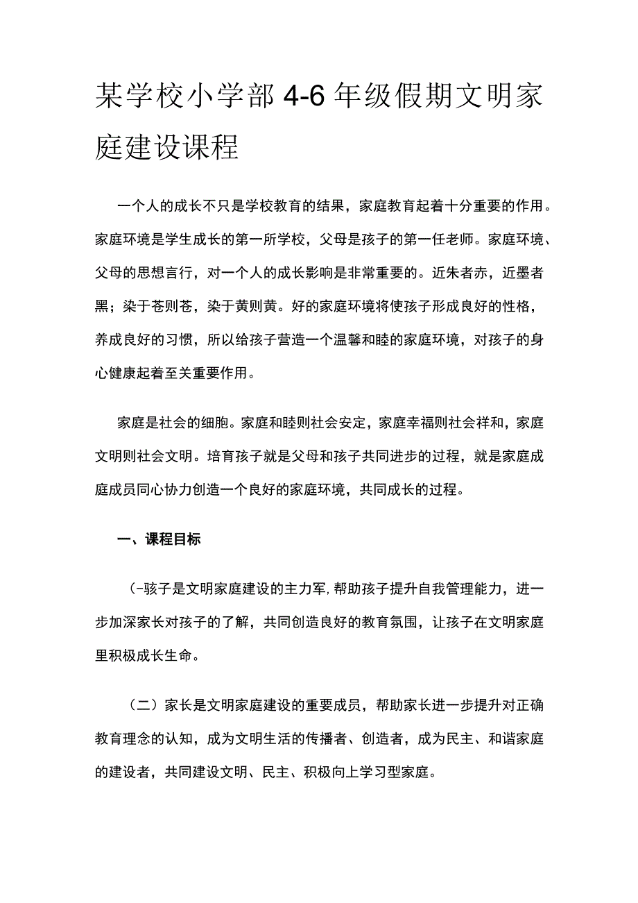 某学校小学部4-6年级假期文明家庭建设课程.docx_第1页