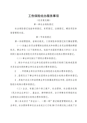 工伤保险经办服务事项（征求意见稿）.docx