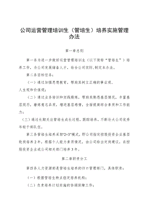 公司运营管理培训生(管培生)培养实施管理办法.docx