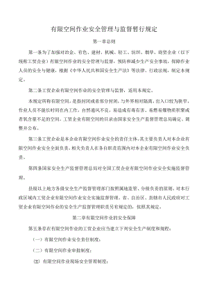 工贸企业有限空间作业安全管理与监督暂行规定.docx