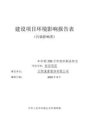 年印刷350万件纺织制品标志标识项目环境影响报告.docx