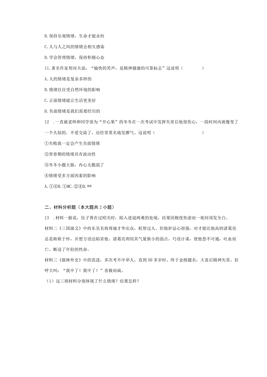 人教版道德与法治七年级下册4.1青春的情绪一课一练(含答案).docx_第3页